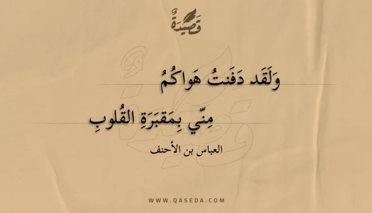 قصيدة ولقد دفنت هواكم