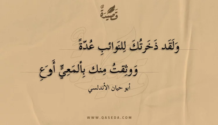قصيدة ولقد ذخرتك للنوائب عدة