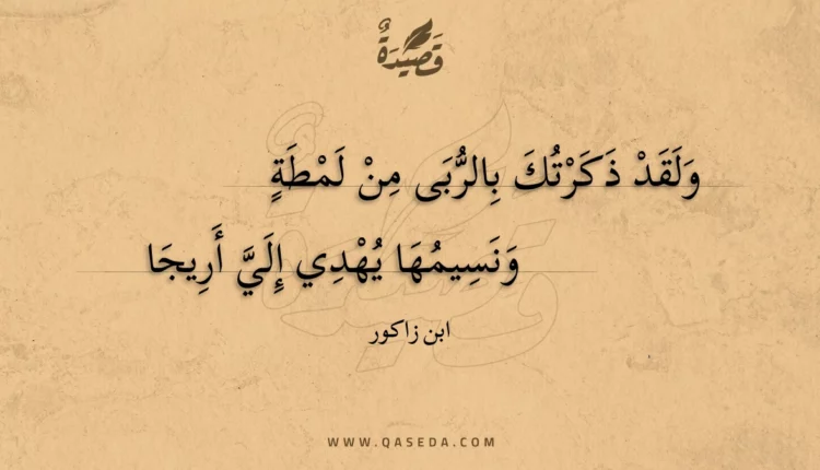 قصيدة ولقد ذكرتك بالربى من لمطة