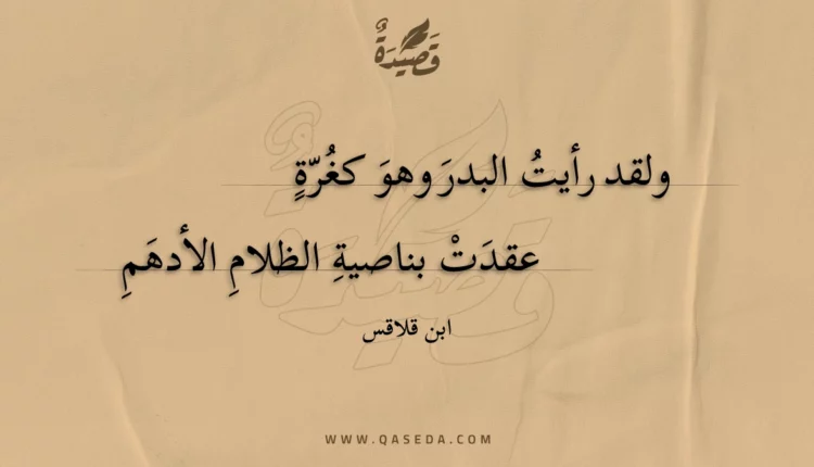 قصيدة ولقد رأيت البدر وهو كغرة