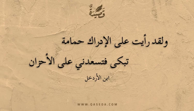قصيدة ولقد رأيت على الإدراك حمامة
