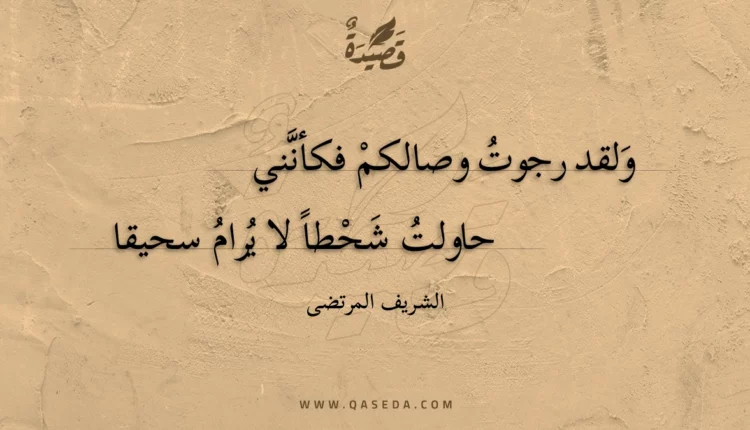 قصيدة ولقد رجوت وصالكم فكأنني