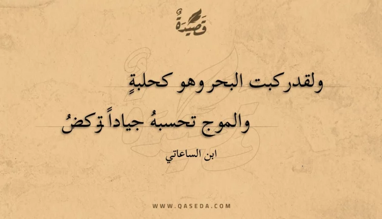 قصيدة ولقد ركبت البحر وهو كحلبة