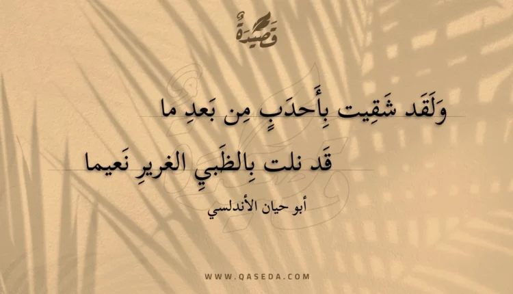 قصيدة ولقد شقيت بأحدب من بعد ما