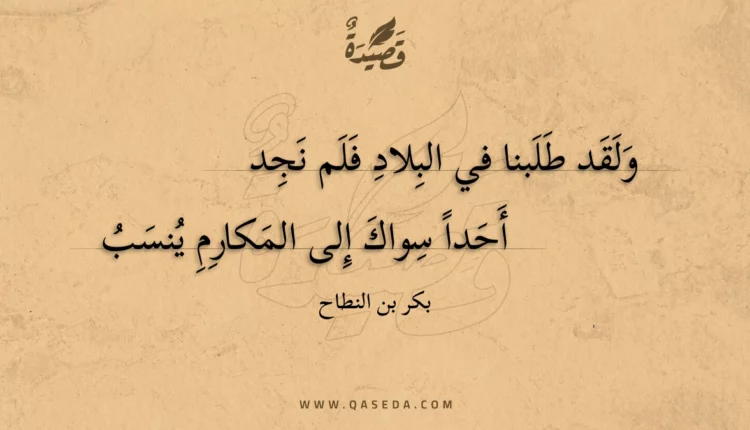 قصيدة ولقد طلبنا في البلاد فلم نجد