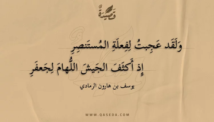 قصيدة ولقد عجبت لفعلة المستنصر