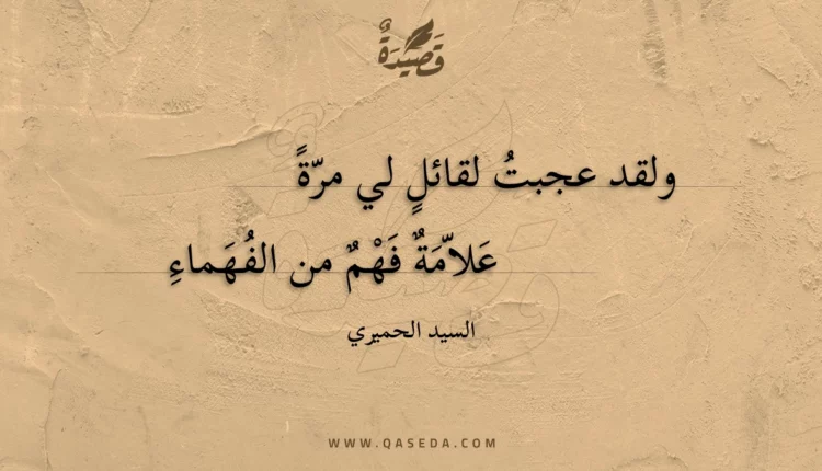 قصيدة ولقد عجبت لقائل لي مرة