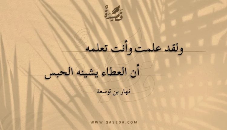 قصيدة ولقد علمت وأنت تعلمه