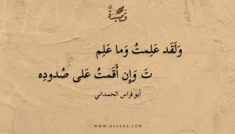 قصيدة ولقد علمت وما علم