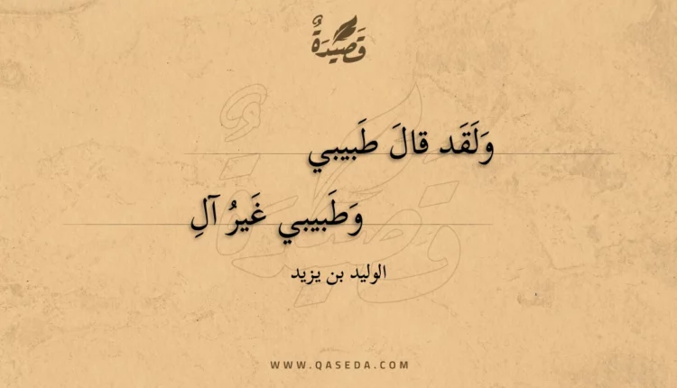 قصيدة ولقد قال طبيبي وطبيبي