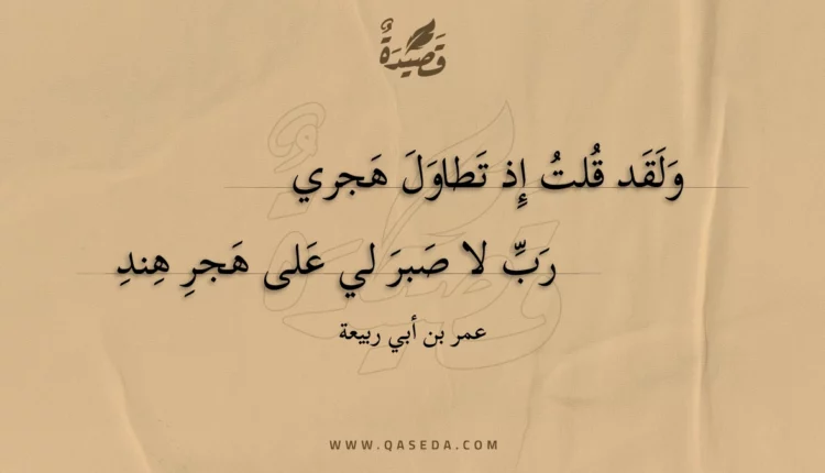 قصيدة ولقد قلت إذ تطاول هجري