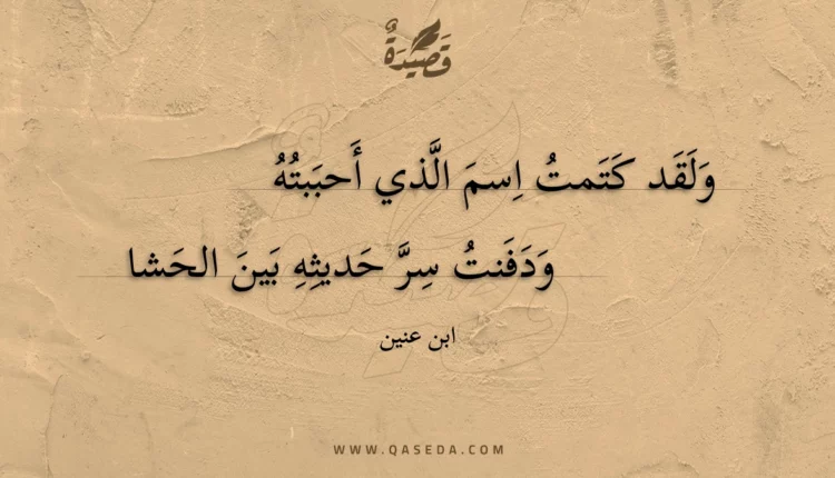 قصيدة ولقد كتمت اسم الذي أحببته
