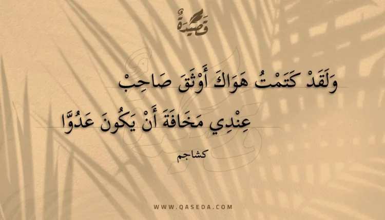 قصيدة ولقد كتمت هواك أوثق صاحب