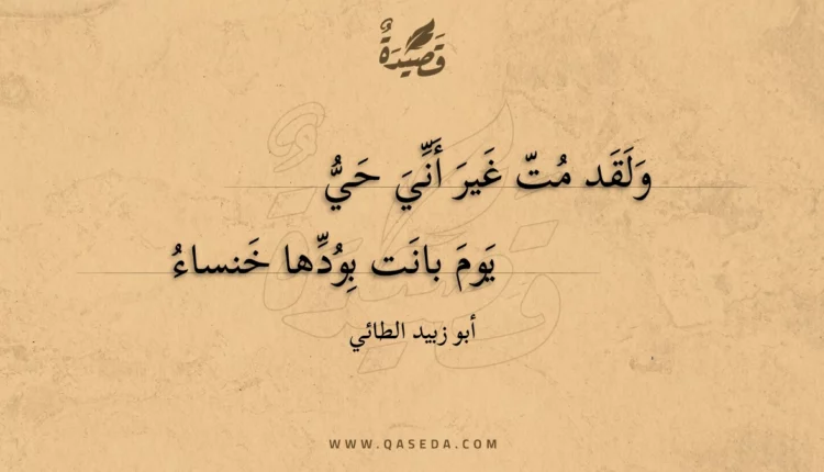 قصيدة ولقد مت غير أني حي
