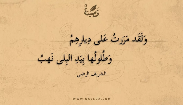 قصيدة ولقد مررت على ديارهم