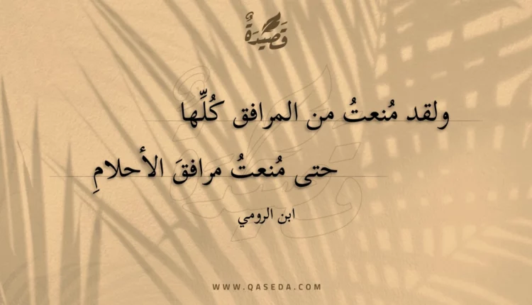 قصيدة ولقد منعت من المرافق كلها