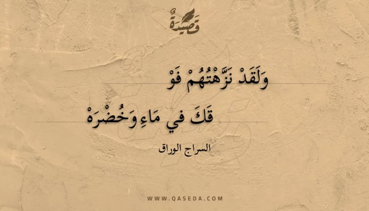 قصيدة ولقد نزهتهم فو