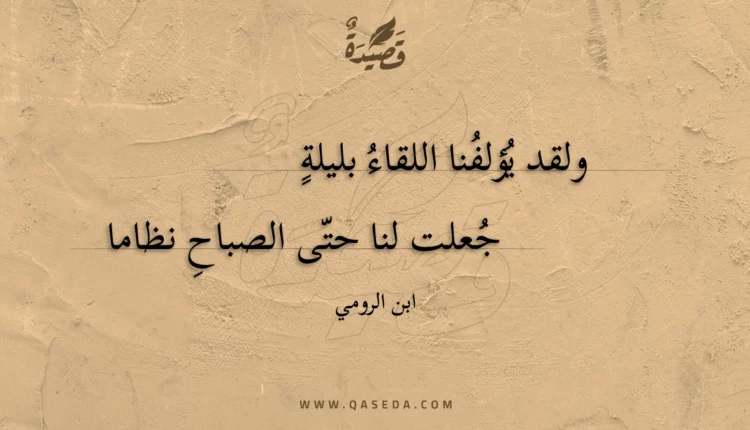 قصيدة ولقد يؤلفنا اللقاء بليلة