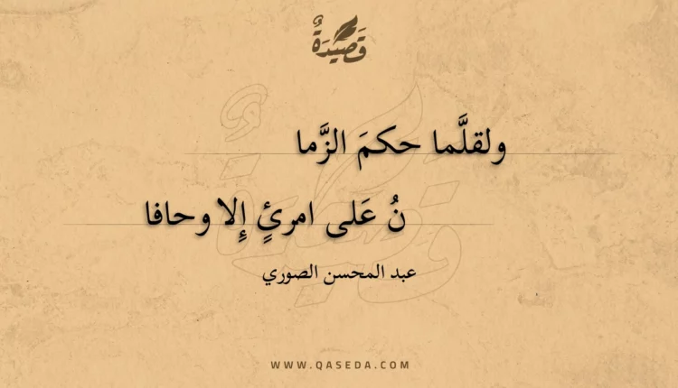 قصيدة ولقلما حكم الزمان