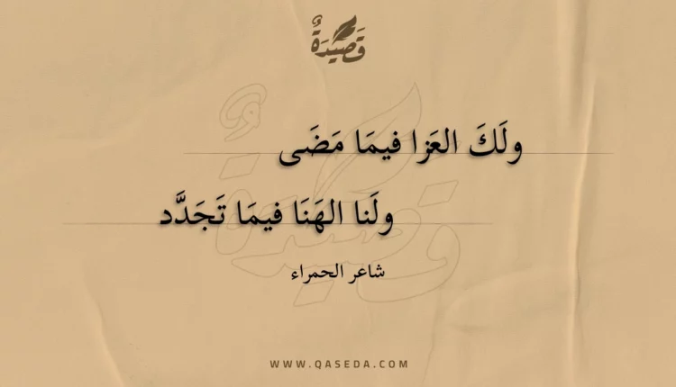 قصيدة ولك العزا فيما مضى
