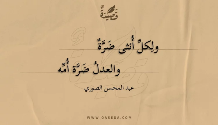 قصيدة ولكل أنثى ضرة