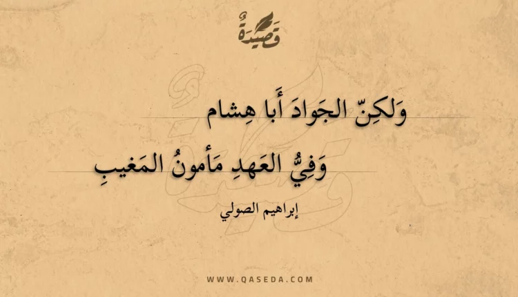 قصيدة ولكن الجواد أبا هشام