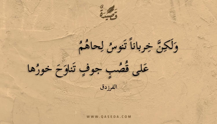 قصيدة ولكن خربانا تنوس لحاهم