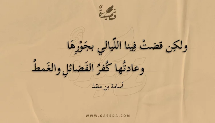 قصيدة ولكن قضت فينا الليالي بجورها