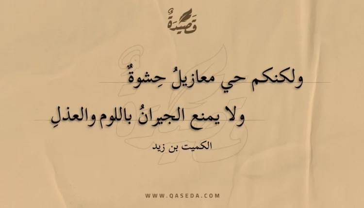 قصيدة ولكنكم حي معازيل حشوة