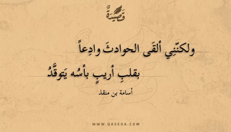 قصيدة ولكنني ألقى الحوادث وادعا