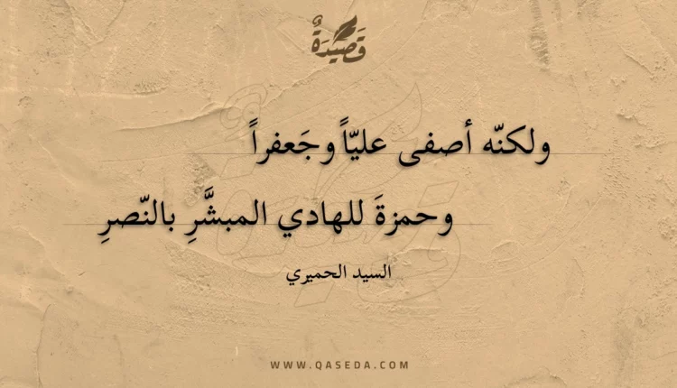 قصيدة ولكنه أصفى عليا وجعفرا