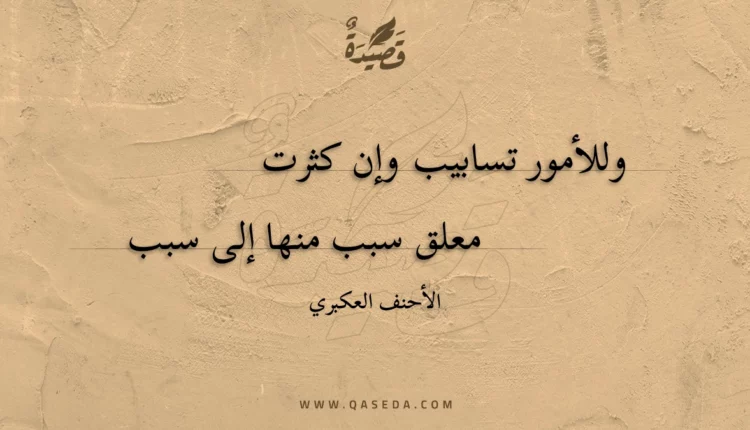 قصيدة وللأمور تسابيب وإن كثرت