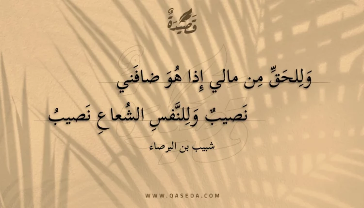 قصيدة وللحق من مالي إذا هو ضافني
