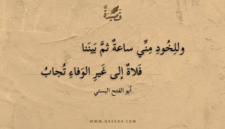 قصيدة وللخود مني ساعة ثم بيننا