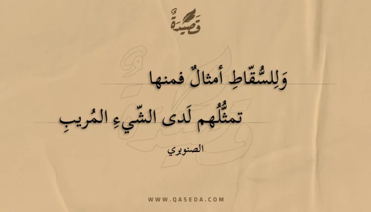 قصيدة وللسقاط أمثال فمنها