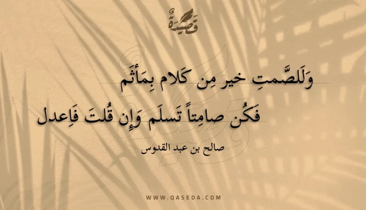 قصيدة وللصمت خير من كلام بمأثم