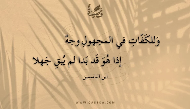 قصيدة وللكفات في المجهول وجه