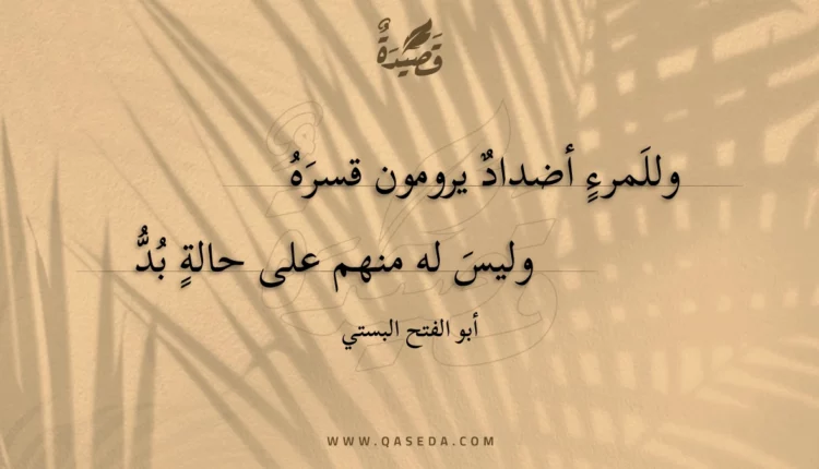 قصيدة وللمرء أضداد يرومون قسره