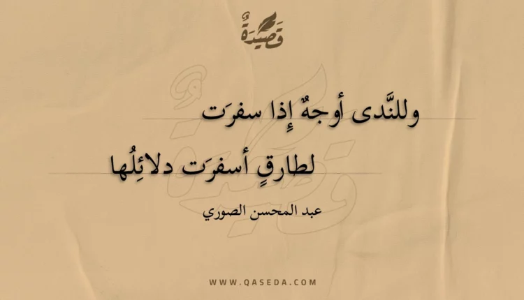 قصيدة وللندى أوجه إذا سفرت