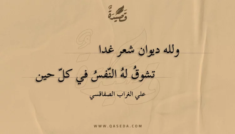 قصيدة ولله ديوان شعر غدا