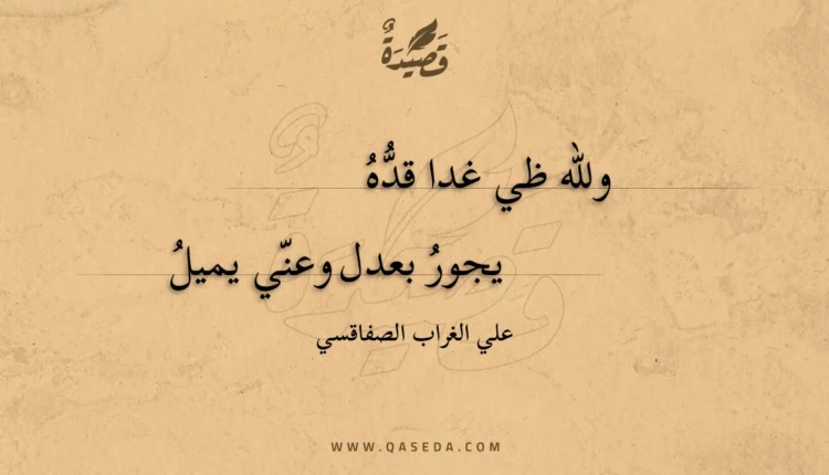 قصيدة ولله ظي غدا قده