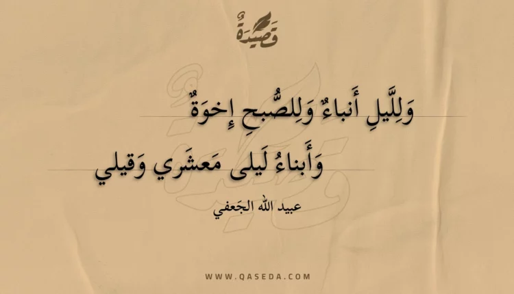 قصيدة ولليل أنباء وللصبح إخوة