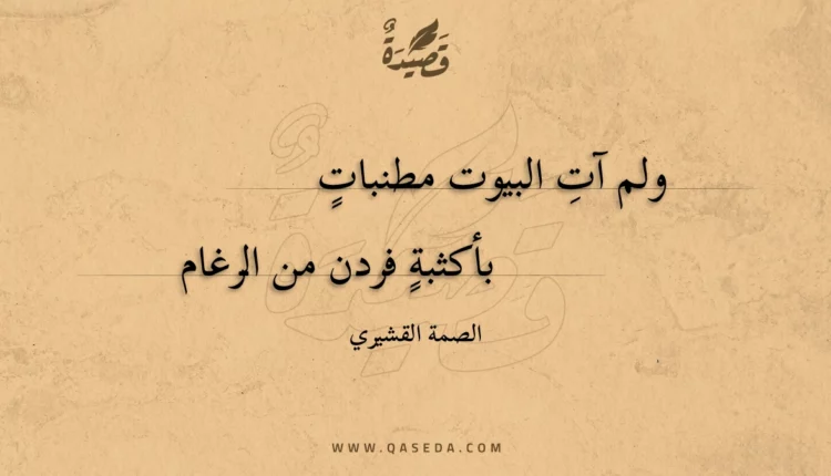 قصيدة ولم آت البيوت مطنبات