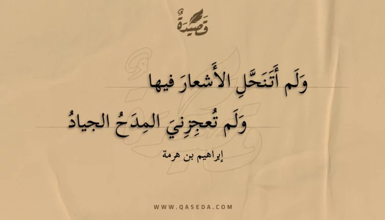 قصيدة ولم أتنحل الأشعار فيها