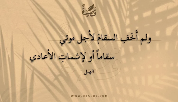 قصيدة ولم أخف السقام لأجل موتي