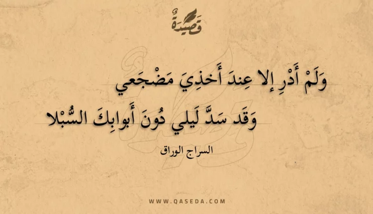 قصيدة ولم أدر إلا عند أخذي مضجعي