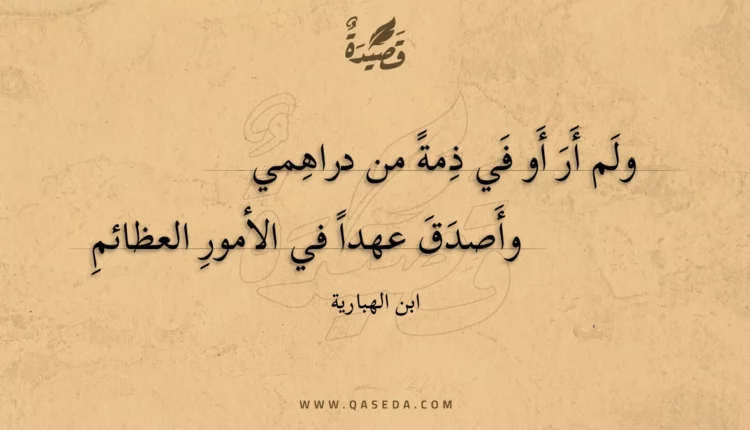 قصيدة ولم أر أو في ذمة من دراهمي