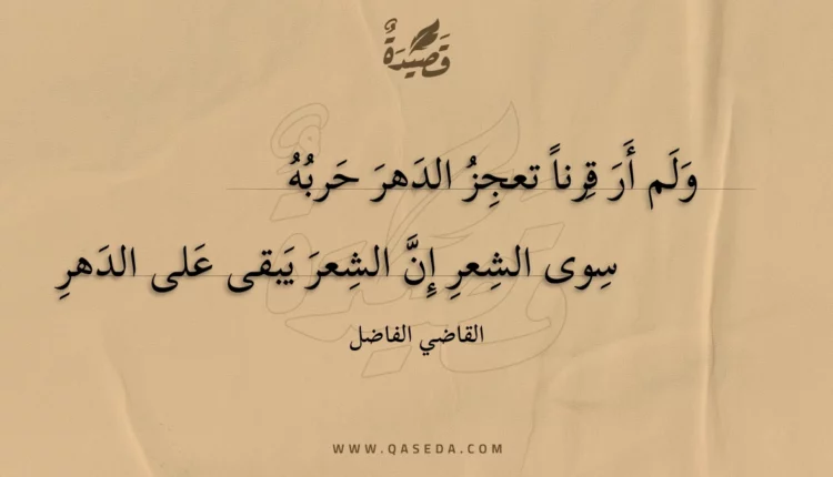 قصيدة ولم أر قرنا تعجز الدهر حربه