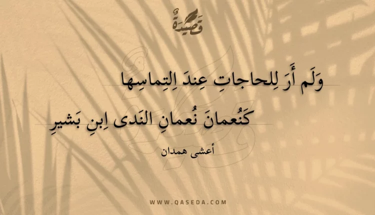 قصيدة ولم أر للحاجات عند التماسها