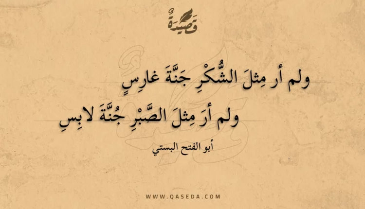 قصيدة ولم أر مثل الشكر جنة غارس